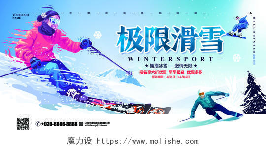 简约大气冬季旅游极限滑雪促销宣传展板设计